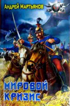 Книга Мартьянов А. Мировой кризис, 11-19104, Баград.рф
